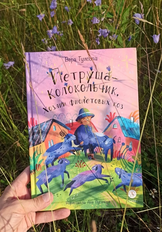 V._Tuisova_Petruschka-kolokolchik,_hozyain_fioletovyh_koz.jpg