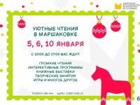 В новом году Маршаковка встретит читателей «Уютными чтениями»