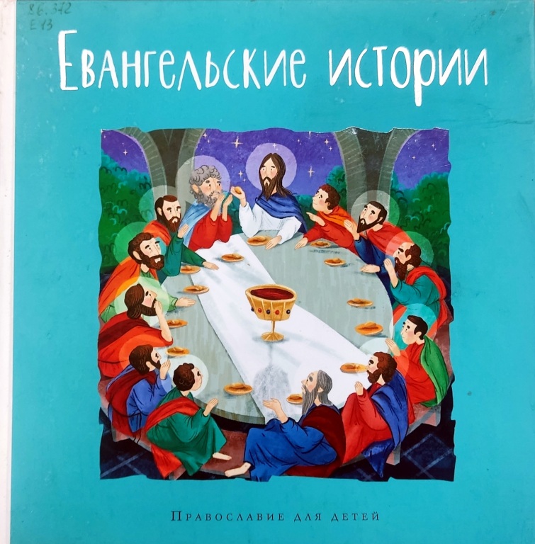 evangelskie_istorii.jpg