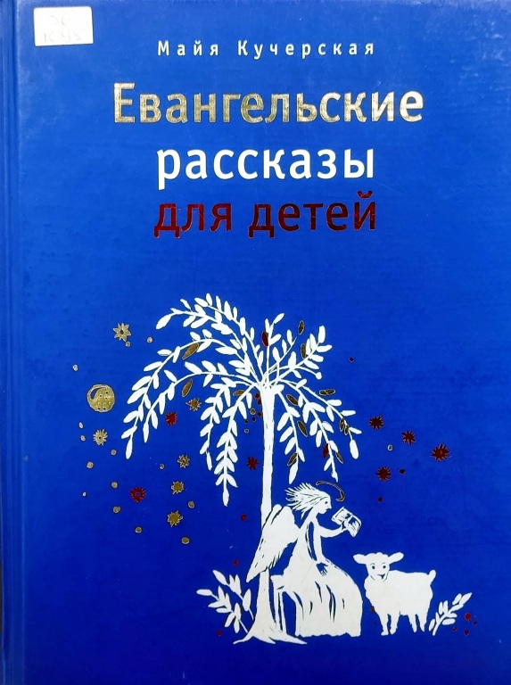 evangelskie_rasskazy.jpg