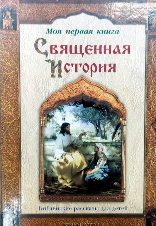 svyaschennaya_istoriya.jpg