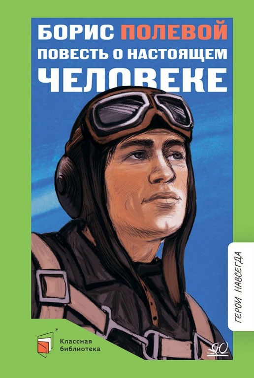 povest_o_nastoyaschem.jpg povest_o_nastoyaschem.jpg