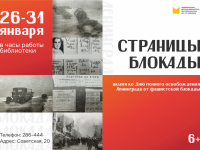 27 января – День полного освобождения Ленинграда от фашистской блокады