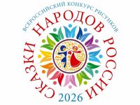 Всероссийский конкурс детского рисунка «Сказки народов России-2026»