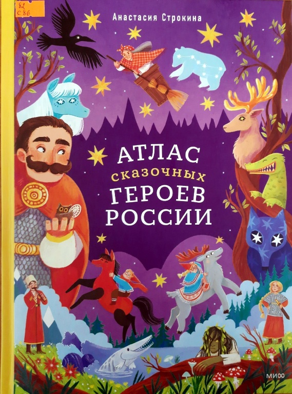 atlas_skazochnyh_geroev_Rossii.jpg