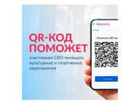 В учреждениях культуры Коми работает сервис для подтверждения статуса участника СВО через QR-код