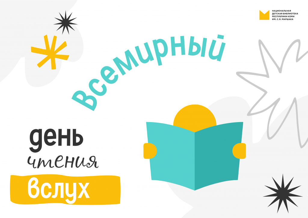 Vsemirnyi_den_chteniya_vsluh_1.png