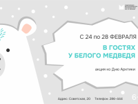 «В гостях у белого медведя»: акция ко Дню Арктики