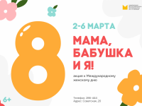 «Мама, бабушка и я!» – акция к Международному женскому дню в библиотеке