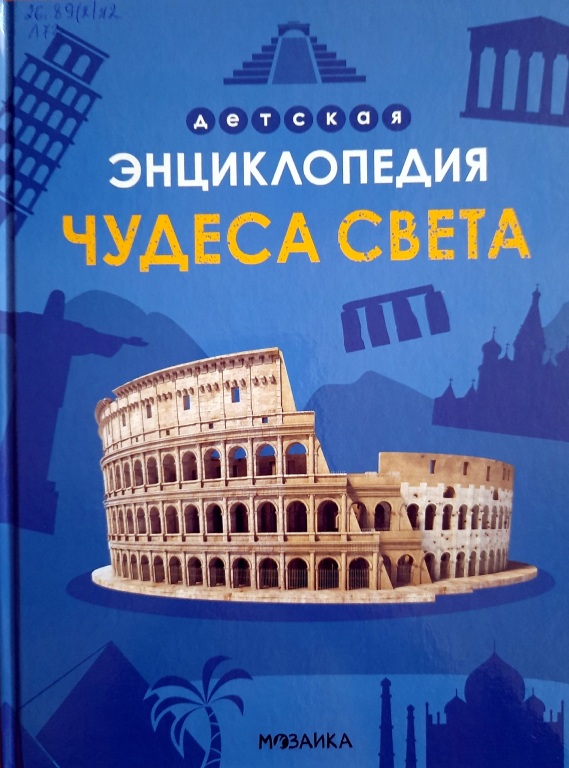 Chudesa_sveta.jpg Chudesa_sveta.jpg