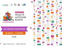 Неделя детской книги – 2026