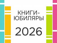 Книги-юбиляры 2026 года. Апрель