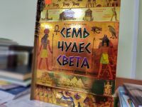 Новая книга: «Семь чудес света»