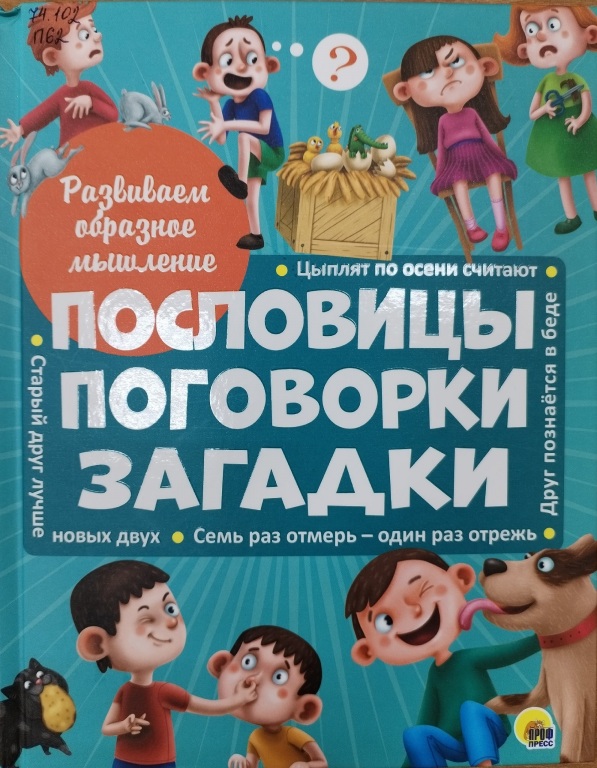 poslovizy,_pogovorki.jpg