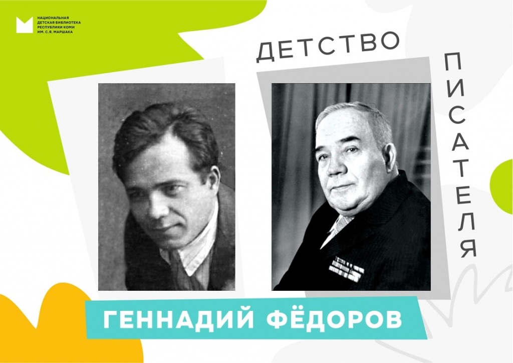 Gennadii_Fedorov._Detstvo_pisatelya.jpg