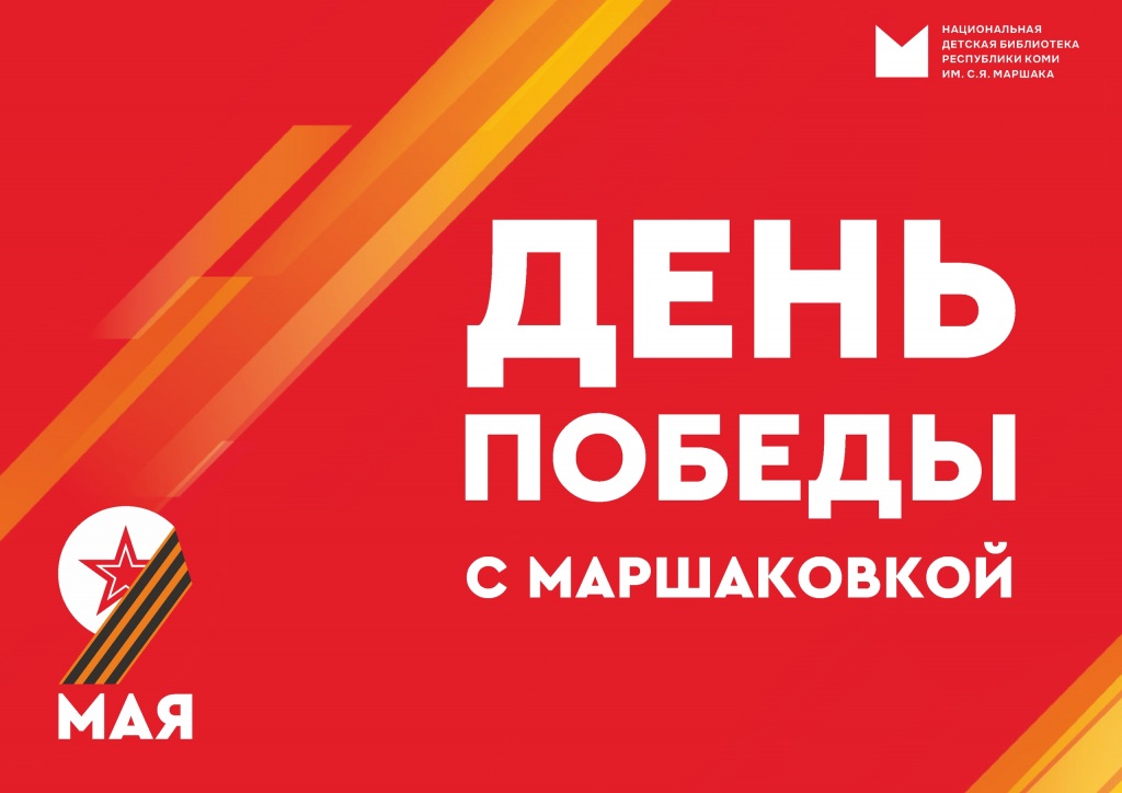 Den_Pobedy_s_Marschakovkoi.jpg