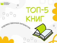 Топ-5 художественных книг мая