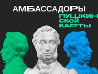 Амбассадоры «Пушкинской карты»