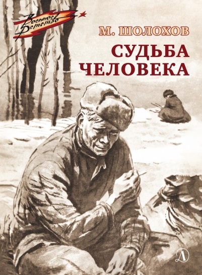 kniga_sudba_cheloveka_sholokhov_m.a.__2465850_1.jpg