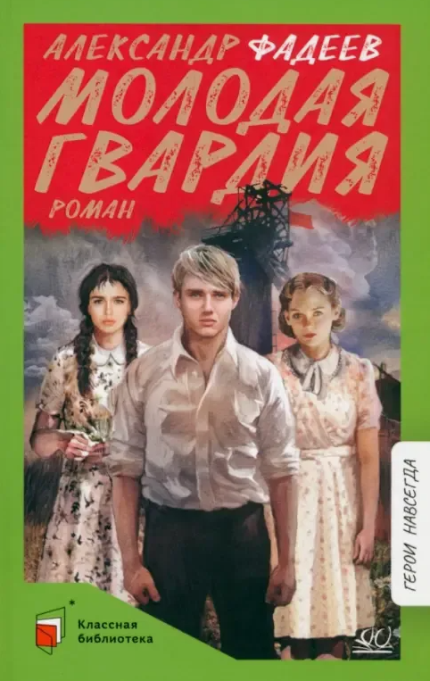 molodaya_gvardiya.PNG