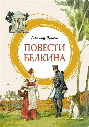 povesti_Belkina.jpg