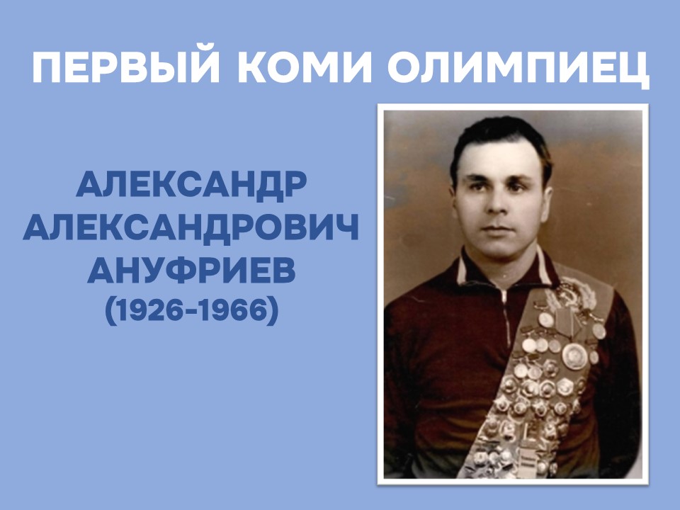 Aleksandr_Anufriev.jpg