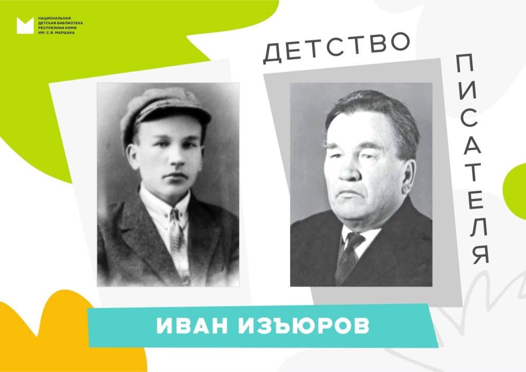 Ivan_Izyurov._Detstvo_pisatelya.jpg