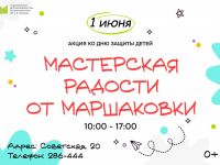 Мастерская радости в Маршаковке