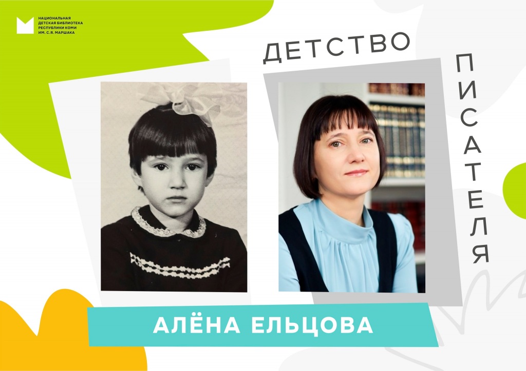 Alena_Elzova._Detstvo_pisatelya.jpg