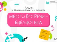 Место встречи – библиотека!