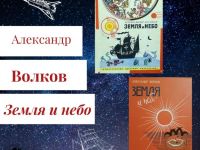 Александр Волков: 135 лет со дня рождения