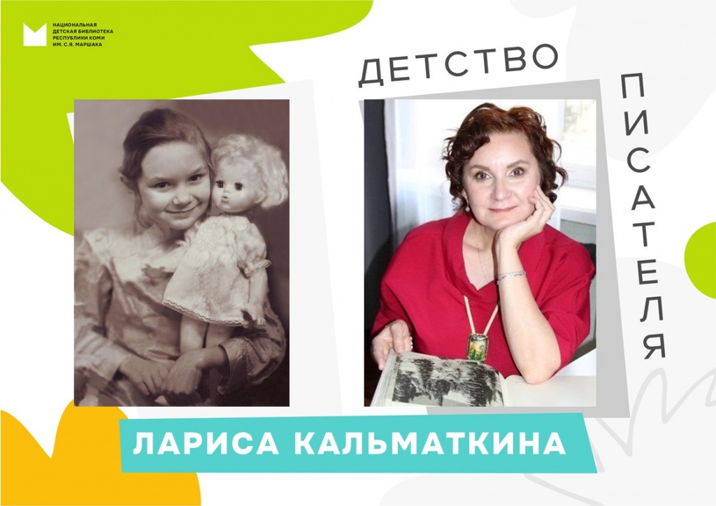 Larisa_Kalmatkina._Detstvo_pisatelya.jpg Larisa_Kalmatkina._Detstvo_pisatelya.jpg