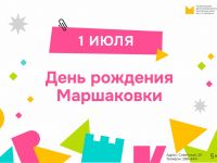 Маршаковка приглашает на день рождения