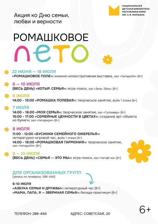 Den_semi,_lyubvi_i_vernosti_v_biblioteke._Afischa.jpg