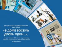 В Сыктывкаре открылась уникальная фотовыставка «В доме восемь дробь один…»