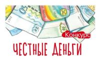 Детский конкурс плакатов «Честные деньги»