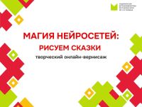 Магия нейросетей: рисуем сказки