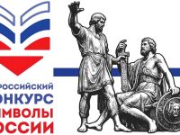 Всероссийский конкурс «Символы России» в 2026 году