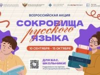 В России стартует всероссийская акция «Сокровища русского языка»