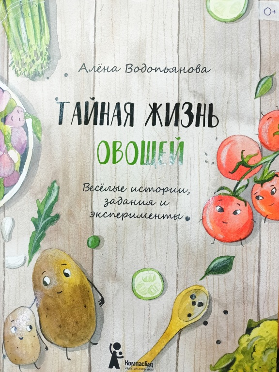 2._Tainaya_ghizn_ovoschei.jpg 2._Tainaya_ghizn_ovoschei.jpg