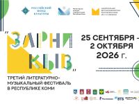 В Коми пройдёт масштабный фестиваль, посвящённый литературе и искусству