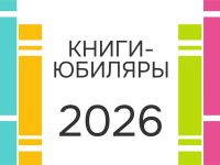 Книги-юбиляры 2026 года