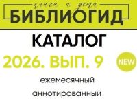 Библиогид: увлекательный путеводитель по книгам для детей