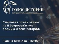 В России пройдёт II Всероссийская премия в сфере исторического просвещения молодежи «Голос истории»