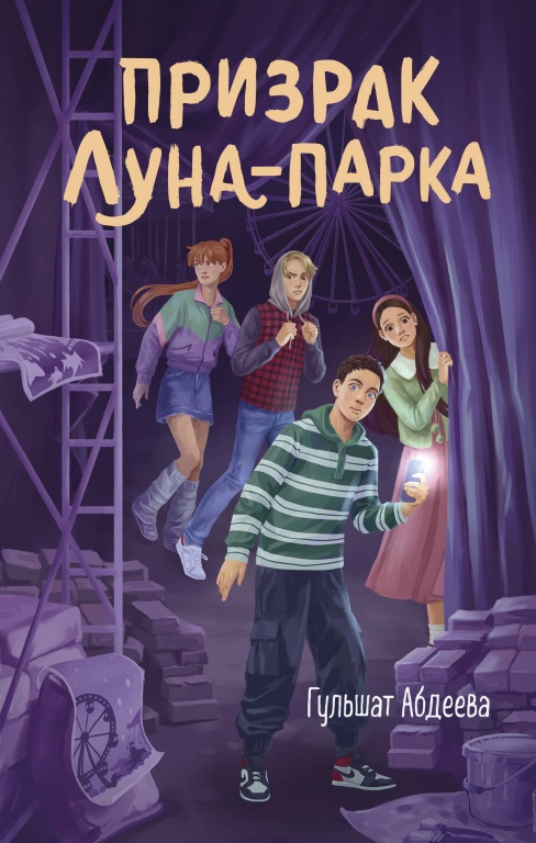 prizrak_luna_parka.jpg