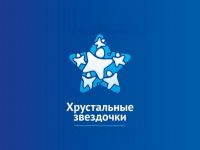 О конкурсе "Хрустальные звёздочки"