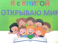 Я с книгой открываю мир!