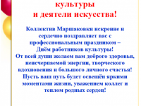 С Днём работника культуры!