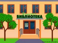 Акция «Спасибо, Библиотека!»