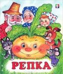 «Репка» на новый лад